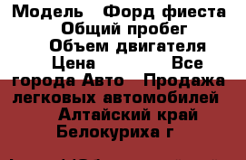  › Модель ­ Форд фиеста 1998  › Общий пробег ­ 180 000 › Объем двигателя ­ 1 › Цена ­ 80 000 - Все города Авто » Продажа легковых автомобилей   . Алтайский край,Белокуриха г.